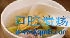 食疗口腔溃疡怎么调理？石斛炖鲜鲍汤，麦冬竹叶茶轻松治愈口腔溃疡