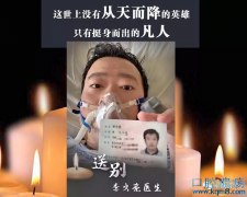 送别李文亮医生，致敬平凡的英雄