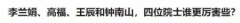 李兰娟、高福和钟南山，三位院士谁更厉害些？