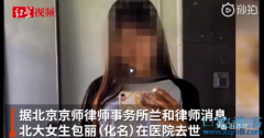 有权就有了一切？北大女生包丽去世 包丽母亲：当事男生牟林翰尚未联系她