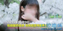 因不是处女被PUA渣男牟林翰折磨到自杀！北大女生陈宝珊包丽去世!