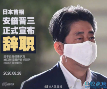 日本首相安倍晋三因“溃疡性结肠炎”辞职！