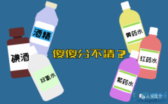 酒精、碘伏、双氧水、红药水、紫药水，功效与作用区别都有那些？