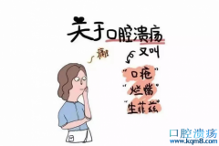 口腔溃疡反复发作不见好？请警惕这些疾病……