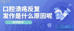 口腔溃疡反复发作是什么原因呢 出现口腔溃疡如何解决？